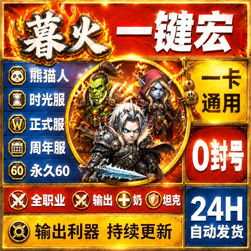 暮火魔兽WA一键宏支持全游戏版本全职业T奶DPS时光服熊猫人周年60