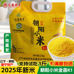辽盛飨禾 2025年新米朝阳小米2.5kg黄小米熬小米粥 东北建平特产