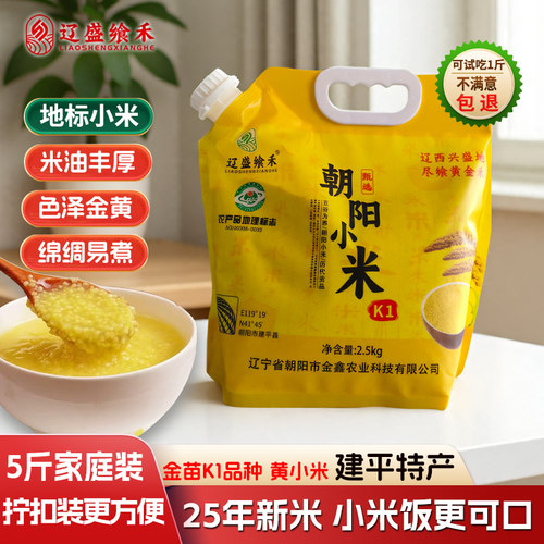 辽盛飨禾正宗朝阳小米2025新米
