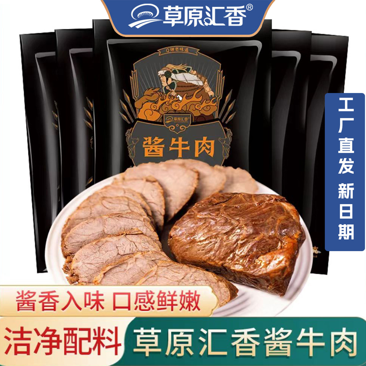 草原汇香 草原酱牛肉150g/袋真空 内蒙古特产正宗卤牛肉开袋即食
