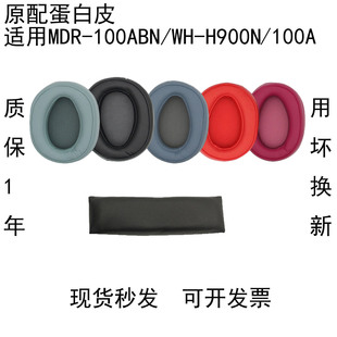 H900N海绵100ABN保护罩皮垫H900N耳罩100AAP头梁配件H600A更换 100ABN耳机套WH 适用索尼Sony原配头戴式 MDR