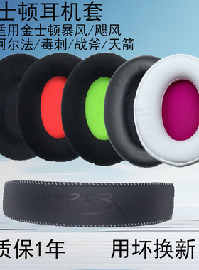 适用HyperX金士顿耳机套cloud2毒刺2阿尔法天箭飓风2耳罩暴风天际风云2代战斧替换海绵耳套保护套头梁横梁
