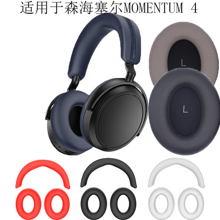 适用Sennheiser森海塞尔MOMENTUM 4头戴式耳机套硅胶保护套海绵大馒头4.0耳罩四代头梁横梁耳垫防划防尘防汗