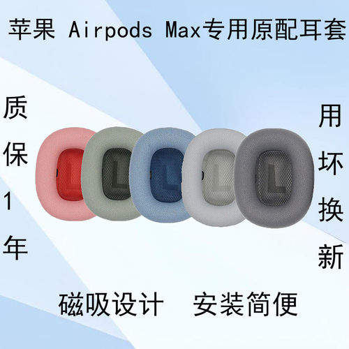 苹果Airpodsmax原配专用耳罩