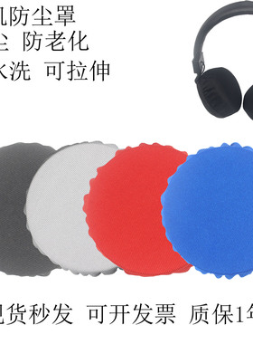 头戴式蓝牙耳机套防尘罩适用索尼bose魔音beats森海塞尔akg雷蛇耳机通用保护套防汗防油防菌可水洗耳罩非一次