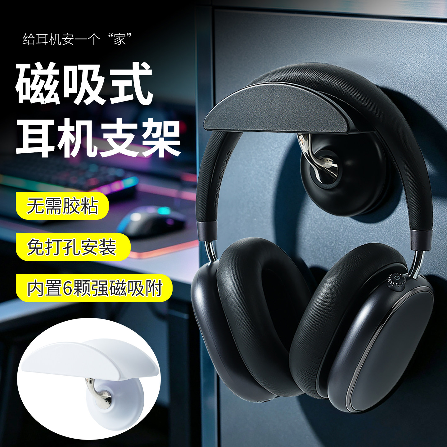 创意头戴式磁吸耳机支架