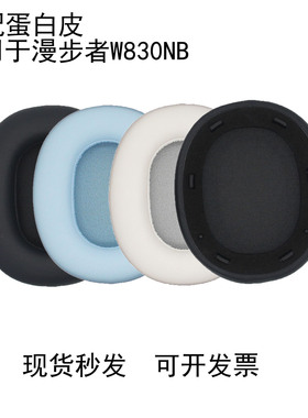 适用EDIFIER漫步者原配W830NB耳机套w830nb耳罩双金标版头戴式海绵保护套皮套蓝牙耳机替换配件耳麦头梁横梁