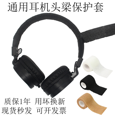 通用头戴式耳机头梁横梁