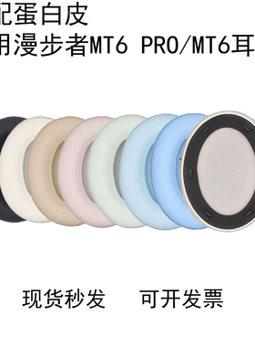 适用EDIFIER漫步者原配MT6 PRO耳机套MT6海绵罩保护套皮套主动降噪耳麦MT6PRO头戴式耳罩更换配件头梁横梁套