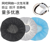 LOL运动蓝牙网吧网咖电竞网红无纺布一次性头戴式 耳机套游戏吃鸡跑步防尘防汗保护耳罩耳机配件舒适透气耳棉