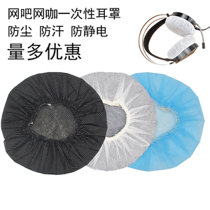 LOL运动蓝牙网吧网咖电竞网红无纺布一次性头戴式耳机套游戏吃鸡跑步防尘防汗保护耳罩耳机配件舒适透气耳棉