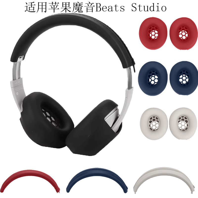 适用魔音Beats Studio Pro头戴式耳帽头梁骨架耳罩软硅胶保护套海绵套蓝牙耳机保护套横头梁全包防头油防汗
