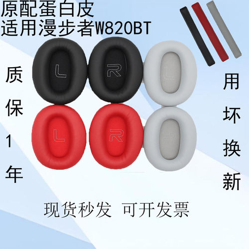 适用漫步者W820BT蛋白皮耳机套