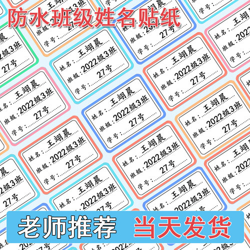 小学生初中班级姓名贴防水