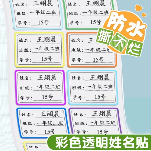 Детская водонепроницаемая водостойкая нервущаяся прозрачная самоклеющаяся именная наклейка для школьников