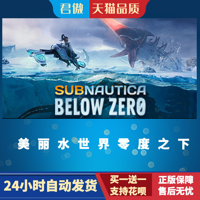 Steam PC正版 游戏 美丽水世界零度之下 Subnautica: Below Zero