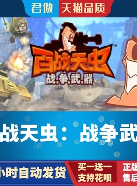Steam PC正版 游戏 百战天虫：战争武器 Worms W.M.D 君傲数码