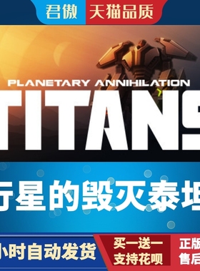 Steam PC正版 游戏 行星的毁灭：泰坦 Planetary Annihilation: T