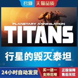 毀滅：泰坦 游戲 Steam 行星 Annihilation PC正版 Planetary