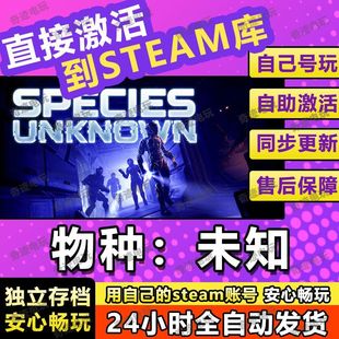 物种未知steam游戏cdkey激活码单机电脑游戏全球区兑换码入库玩PC