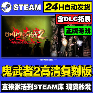 鬼武者2高清复刻版steam正版激活入库全DLC兑换码电脑pc游戏在线