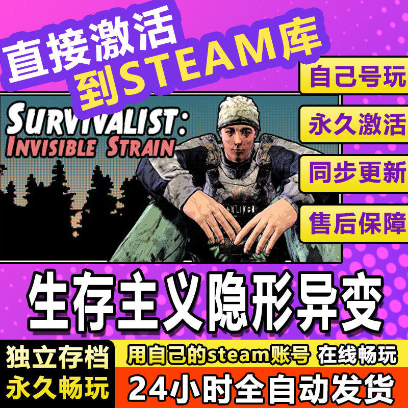 生存主义者:隐形应变 steam激活码cdkey在线PC游戏入库全球兑换码