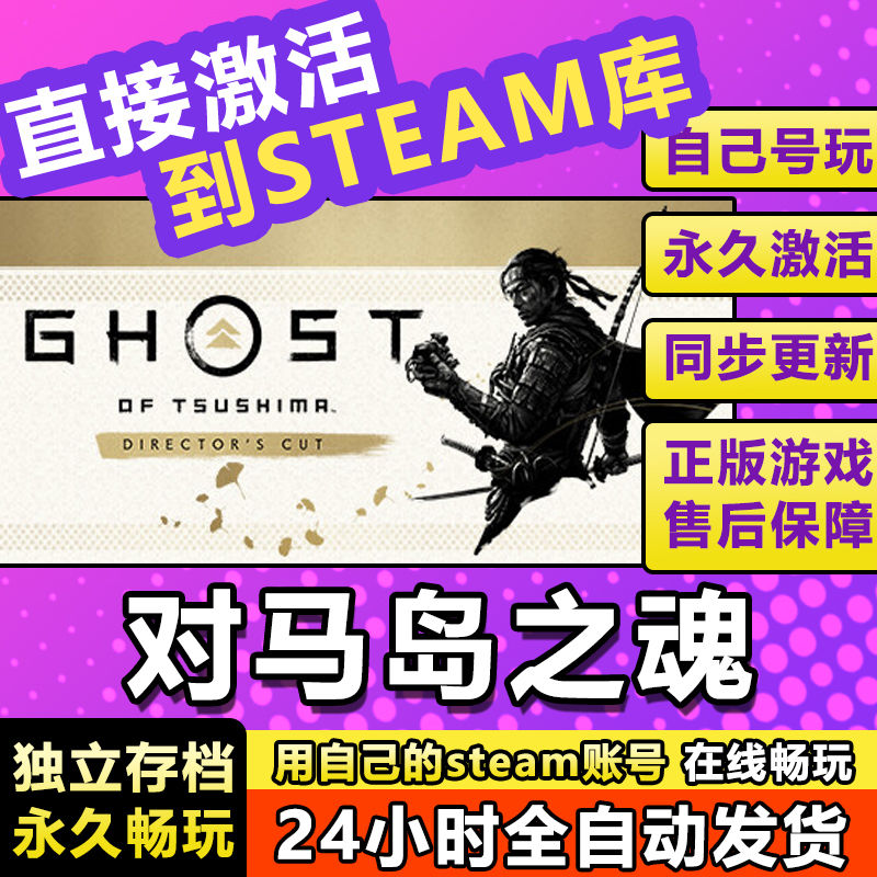 对马岛之魂 steam激活码cdkey在线电脑游戏入库正版兑换码永久