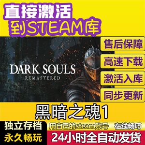 黑暗之魂1重置版 steam激活码cdkey在线PC游戏入库兑换码永久全球