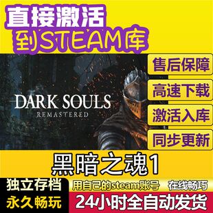 黑暗之魂1重置版 steam激活码cdkey在线PC游戏入库兑换码永久全球