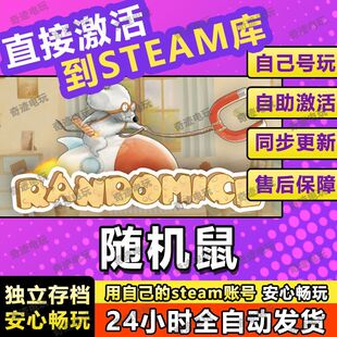随机鼠steam游戏cdkey激活码入库单机电脑游戏全球区兑换码玩PC