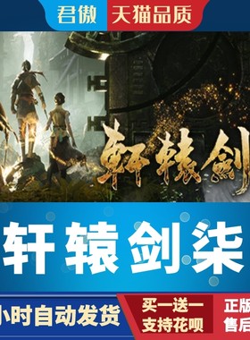 Steam PC正版 游戏 轩辕剑7 轩辕剑柒 君傲数码 国产 武侠 动作