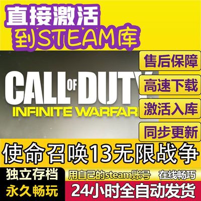 使命召唤13无限战争steam全球区激活码CDKEY兑换码电脑单机游戏PC