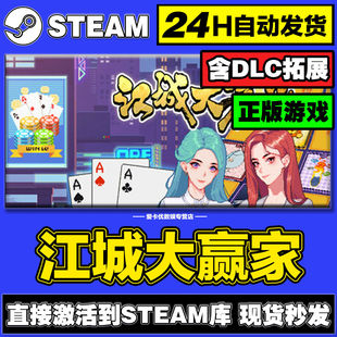 江城大赢家steam正版激活入库全DLC兑换码电脑pc单机游戏中文在线