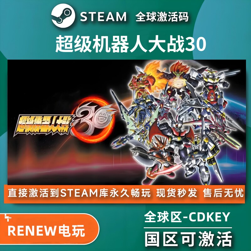 超级机器人大战30 steam激活码cdkey在线 电脑游戏入库正版兑换码