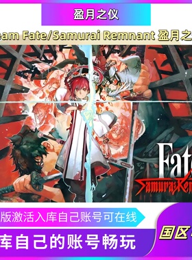 Steam Fate/Samurai Remnant 盈月之仪 全DLC 激活码 cdkey 激活