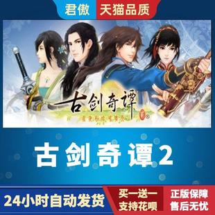 Steam PC正版 游戏 古剑奇谭2 GuJian2 古剑奇谭二 永夜初晗凝碧