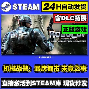 机械战警暴戾都市未竟之事steam正版激活入库全DLC兑换码电脑游戏