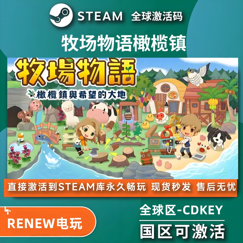 Steam正版牧场物语橄榄镇与希望大地国区全球激活入库电脑PC游戏