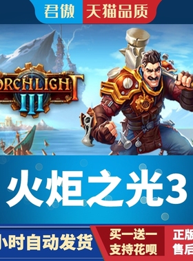 Steam PC正版 游戏 火炬之光3 Torchlight III 单人 君傲数码