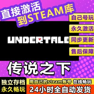 传说之下 steam游戏 正版在线 可激活入库 电脑单机游戏 独立存档