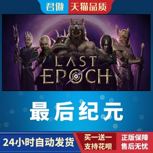 Steam PC正版 游戏 最后纪元 Last Epoch 角色扮演 动作游戏 君傲