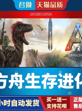Steam PC正版 游戏 方舟生存进化 ARK: Survival Evolved 全新成