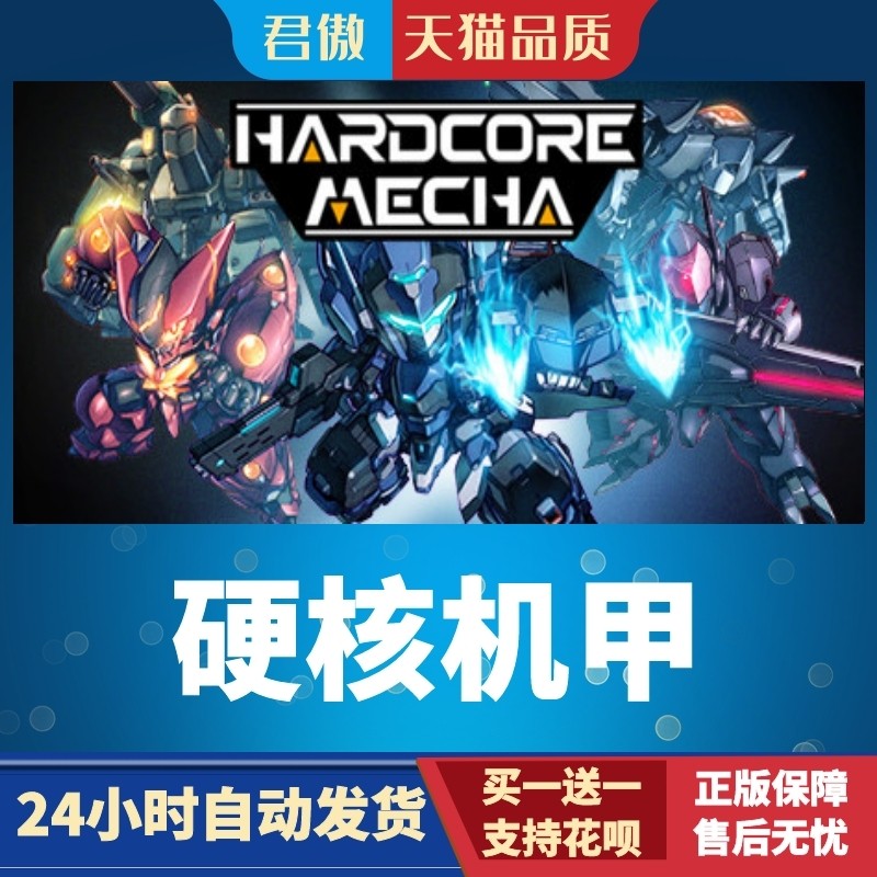 Steam PC正版 游戏 硬核机甲 HARDCORE MECHA 君傲数码
