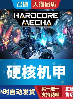 Steam PC正版 游戏 硬核机甲 HARDCORE MECHA 君傲数码
