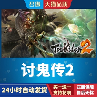Steam PC正版 游戏 讨鬼传2 Toukiden 2 君傲数码