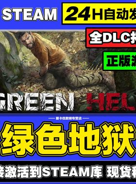 绿色地狱steam正版激活码入库cdkey电脑pc游戏全DLC中文在线联机