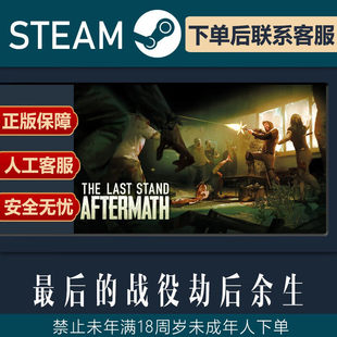 Steam最后的战役劫后余生 The Last Stand: Aftermath 激活码key