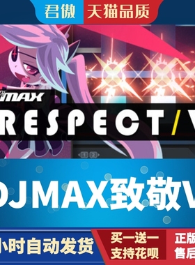 Steam PC正版 游戏 DJMAX致敬V DJMAX RESPECT V 君傲数码