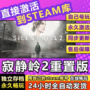 寂静岭2重制版steam正版激活入库全DLC兑换码电脑pc游戏永久在线
