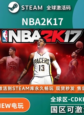 NBA2K17 steam激活码cdkey在线PC电脑游戏中文入库正版兑换码永久